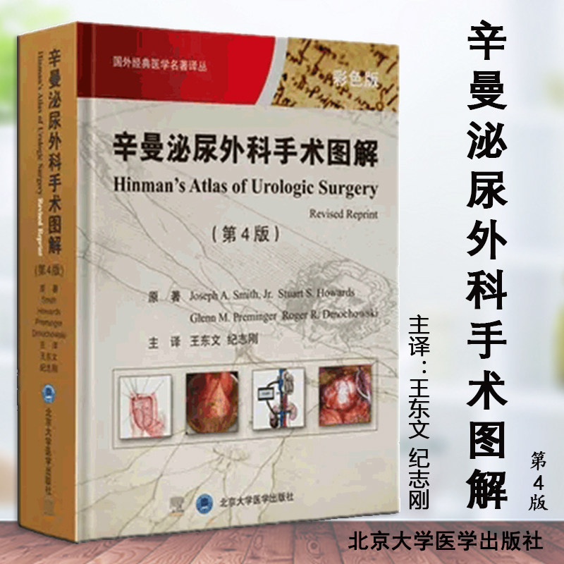 辛曼泌尿外科手术图谱 第4四版 国外经典医学名著译丛 肾血管疾病手术血管修复原则 肾内镜解剖学基础 东文 北京大学医学出版社