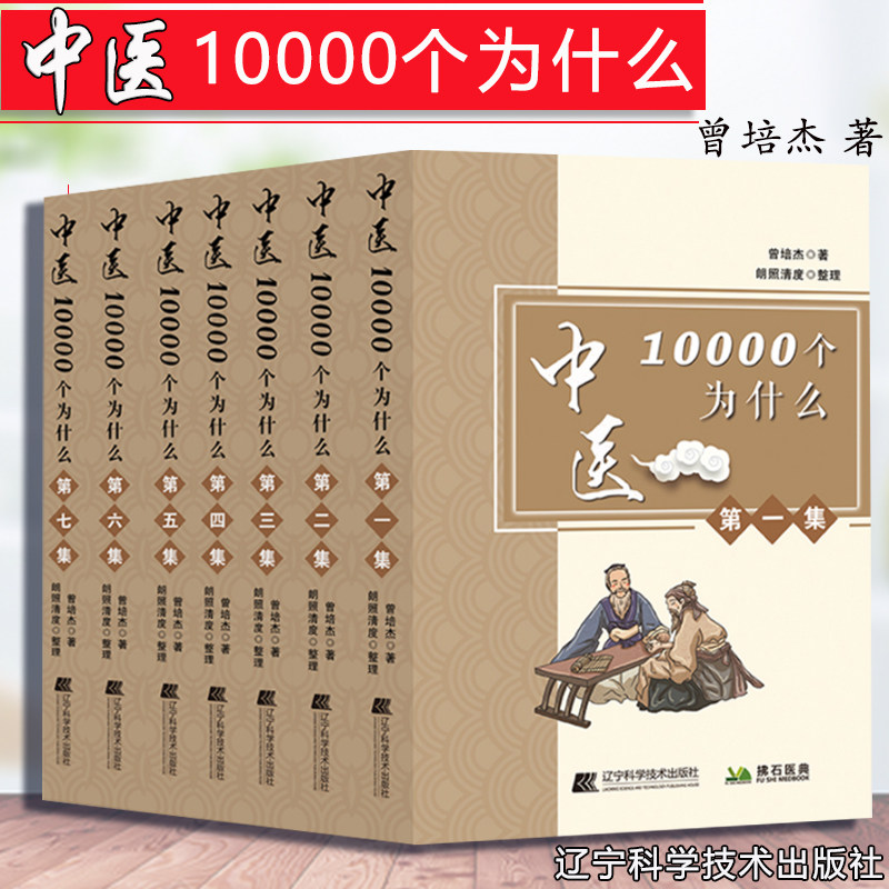 中医一万个为什么 曾培杰 1-7集中医10000个为什么 认识中医答疑解惑读懂中医入门基础知识 中国民间传统治病妙招养生强身健体