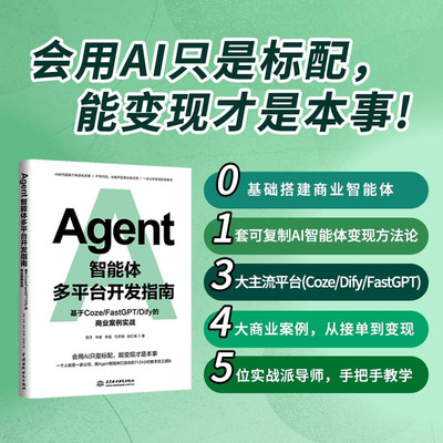 Agent智能体多平台开发指南:基于Coze/FastGPT/Dify 的商业案例实战  会用 AI 只是标配，能变现才是本事！