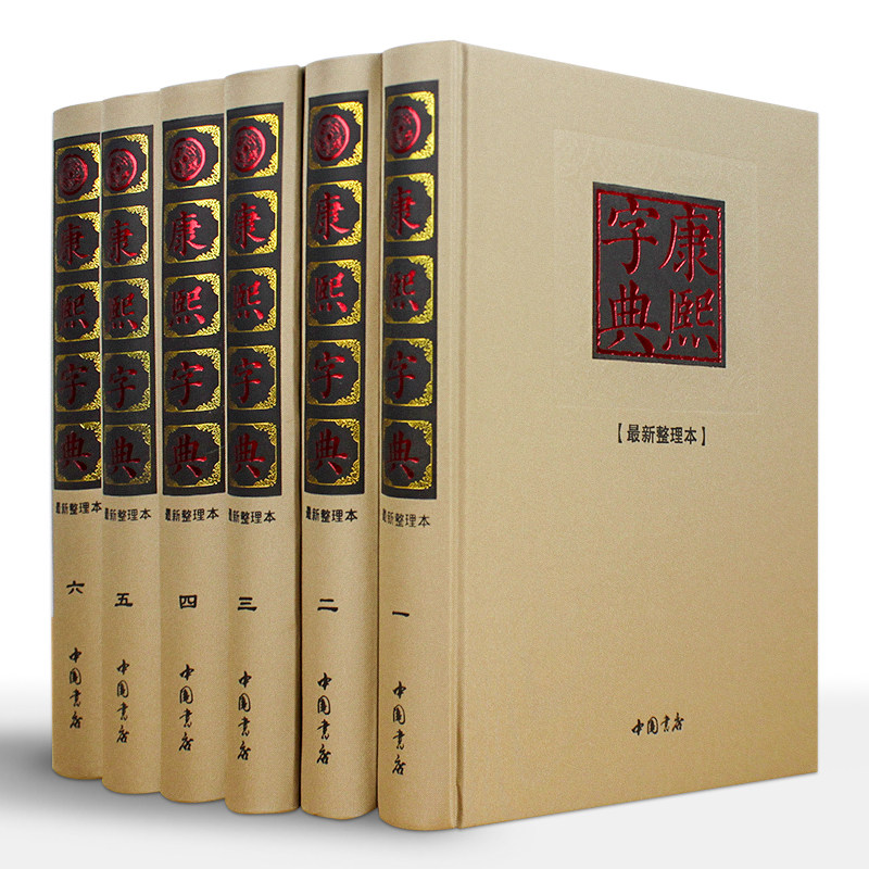 康熙字典全套6册无删减原版新旧字形对照现代点校版古代汉语辞典字典词典汉字文化工具书新华字典老版现代汉语成语词典起取名书籍
