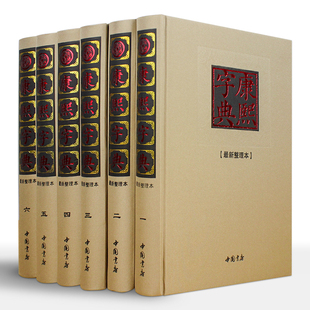 康熙字典全套6册无删减原版新旧字形对照现代点校版古代汉语辞典字典词典汉字文化工具书新华字典老版现代汉语成语词典起取名书籍