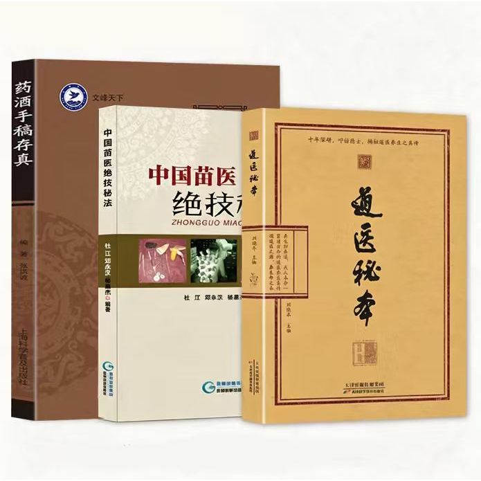 正版 道医秘本 药酒手稿存真 中国苗医绝技秘法养生真传道医绝世秘方诊病奇术道医养生丹药秘本智慧药食同源五运六气中医养生之学