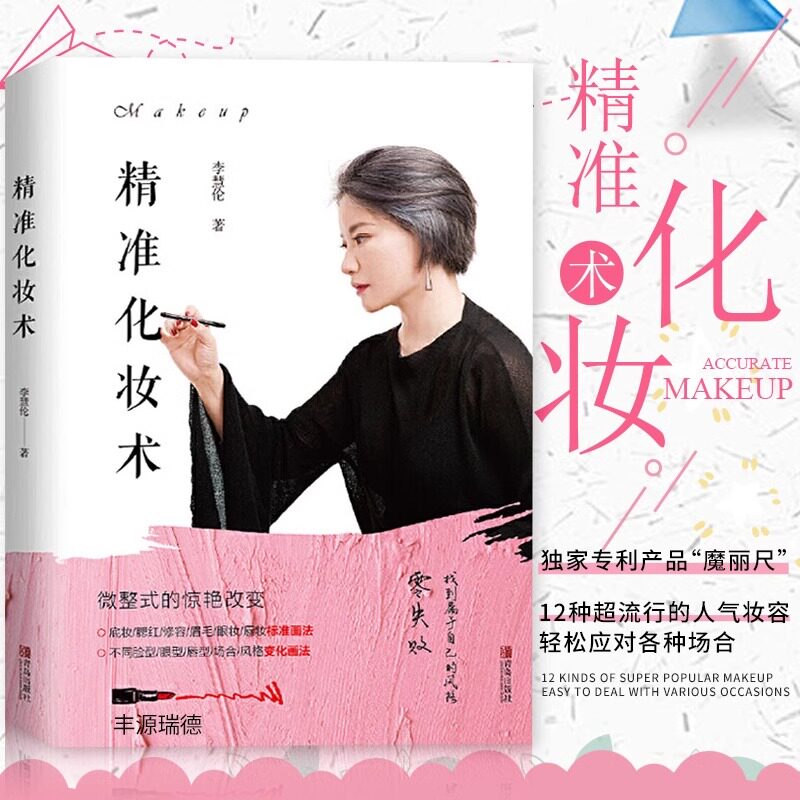 新版 精准化妆术 李慧伦 化妆书籍大全技巧零基础学化妆新手入门化妆书教程彩妆 专业 美容护肤化妆造型教程书 化妆教材化妆师书籍