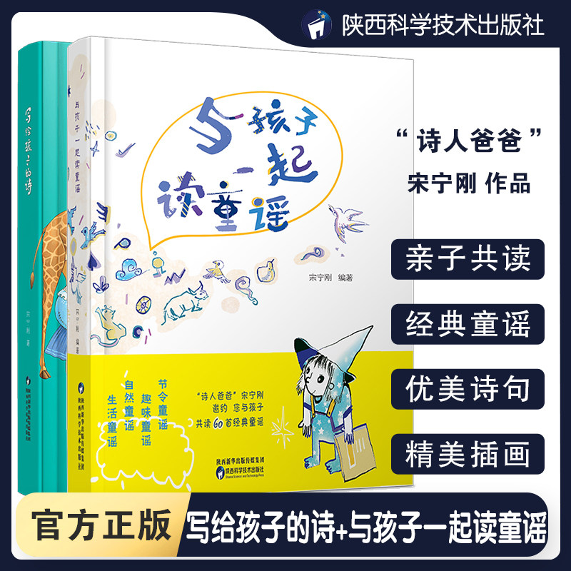 【正版现货】写给孩子的诗与孩子一起读童谣诗人爸爸宋宁刚编著亲子阅读书籍小学生课外阅读儿童读物精美插图陕西科学技术出版社