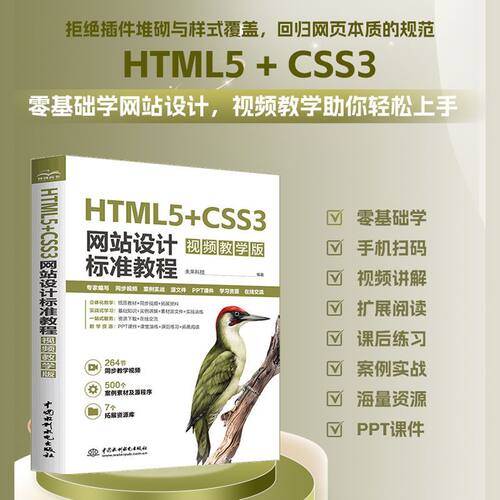 HTML5+CSS3网站设计标准教程 视频教学版 未来科技 HTML5 CSS3 web前端开发 网站设计 零基础网页制作前端设计教程书籍