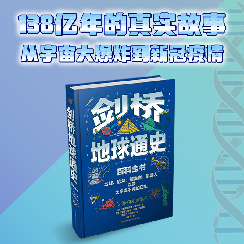 正版 剑桥地球通史百科全书 地球恐龙统治者机器人以及太多说不完的历史6-12岁儿童百科全书小学生绘本图画书幼儿科普百科故事书籍