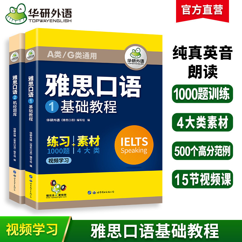 【官网】华研外语雅思口语题库素材ielts雅思剑桥英语口语观点库语音语法词汇搭真题阅读听力写作范文考试资料书籍教材全套雅思a类