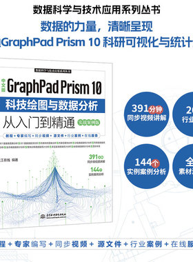 中文版GraphPad Prism 10科技绘图与数据分析从入门到精通（实战案例版） 10软件 统计分析 数据可视化 SCI图表规范 Prism生存分析