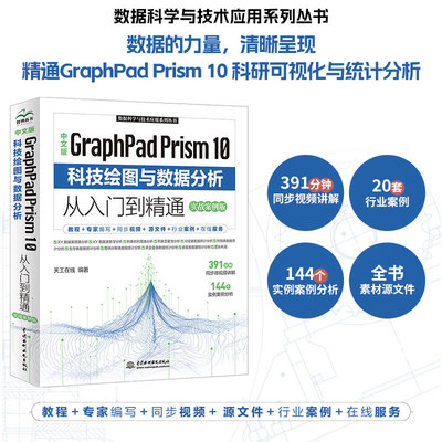 中文版GraphPad Prism 10科技绘图与数据分析从入门到精通（实战案例版） 10软件 统计分析 数据可视化 SCI图表规范 Prism生存分析