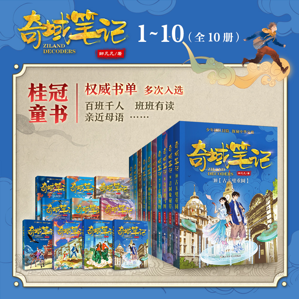 奇域笔记珍藏版全10册 黄花梨棋盘 奏乐的陶俑 残缺的画卷 青铜象秘符 奇异骏马图 神秘多宝格远古守护者羊皮纸地图纪念版番外别册