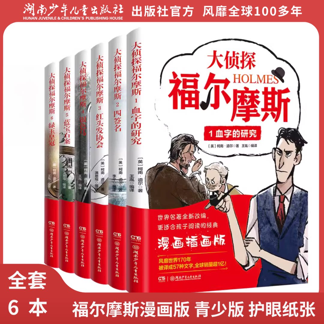 大侦探福尔摩斯1-6全6册 漫画插画版 血字的研究/四签名等 悬疑侦探推理小说破案故事书 6-12岁儿童课外阅读书 正版书籍 湖南少儿