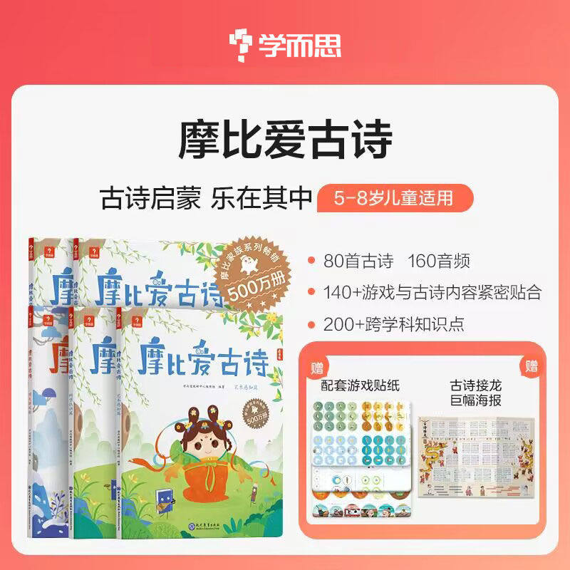 学而思 摩比爱古诗全4册+1册闯关游戏书摩比爱计算 5-8岁儿童故事阅读启蒙 搭配点读笔 80首经典古诗词覆盖小学新课标全彩漫画插图