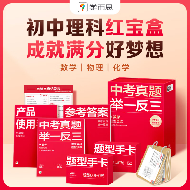 【新品发售】中考真题举一反三题型总结数学物理化学初中题配12000分钟视频课程讲解练习册课本全解复习提升练习册完全解读