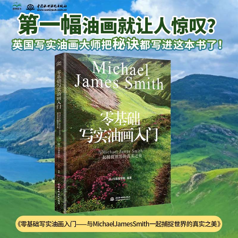 零基础油画入门 与Michael James Smith一起捕捉世界的真实之美 零基础轻松学写实油画,从工具到创作一步到位