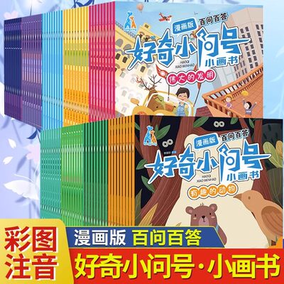 百问百答好奇小问号小画书漫画版全两辑 共160册儿童十万个为什么2-3-6岁幼儿百科大全动物植物宇宙科技漫画注音版全2辑儿童图画书