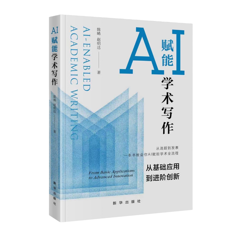 AI赋能学术写作 从基础应用到进阶创新 切实可行的AI辅助学术写作全流程方案 助力其在人工智能时代实现更高效的学术创作