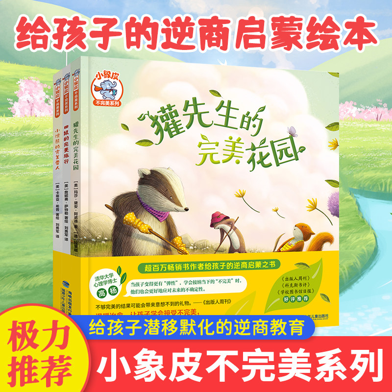 小象皮不完美系列儿童逆商