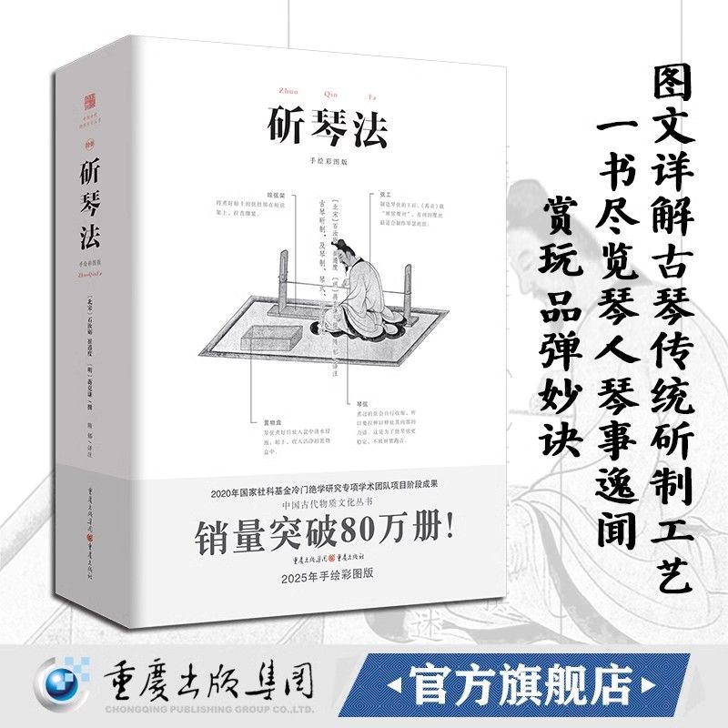 正版现货 斫琴法 (图文详解) 注释彩图石汝砺古琴传统古琴制作宋代琴学声律琴弦冷门绝学国乐民乐古代物质文化遗产琴书大全