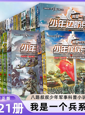 我是一个兵 少年特种兵系列书全套21册 少年仪仗兵八路的书青少年军事科普小说少年儿童爱国教育书籍三四五六年级小学生课外阅读书