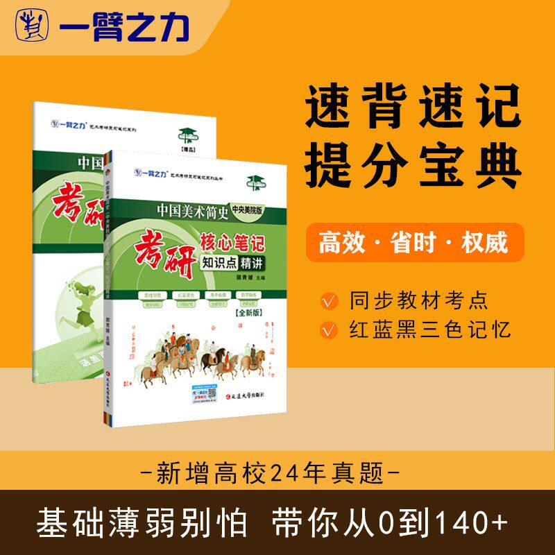 一臂之力2025全新版外国美术简史中央美术学院考研笔记知识点冲刺背诵历年真题库押题重点知识点讲义教师考试美术学科专业知识