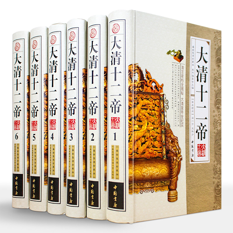 大清十二帝 绸面精装全4册 清朝历史书籍 中国清代王朝皇帝大传传记全传 康熙大帝乾隆雍正清朝历史知识中国通史历史人物大清故事