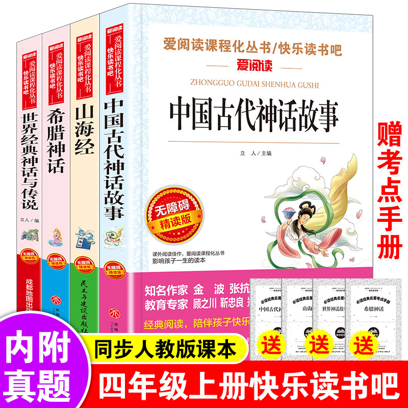 全套4册 中国古代神话故事四年级上册阅读课外书必读正版的书目快乐读书吧书籍推荐世界经典与传说希腊4上山海经小学生版下册老师