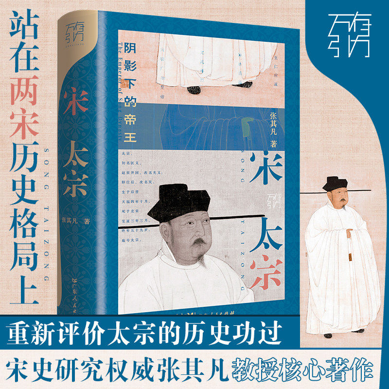 宋太宗:阴影下的帝王万有引力书系 张其凡著精装中国历史书籍宋朝那些事儿中国通史大宋之变宋代宋史宋仁宗历史书广东人民出版社