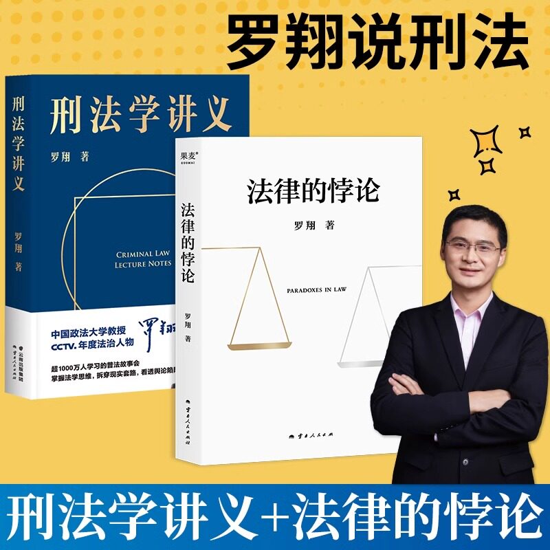 正版 法律的悖论+刑法学讲义 罗翔普法故事会 拆穿生活的套路看透舆论的陷阱人人都能拥有法学智慧 正版书籍