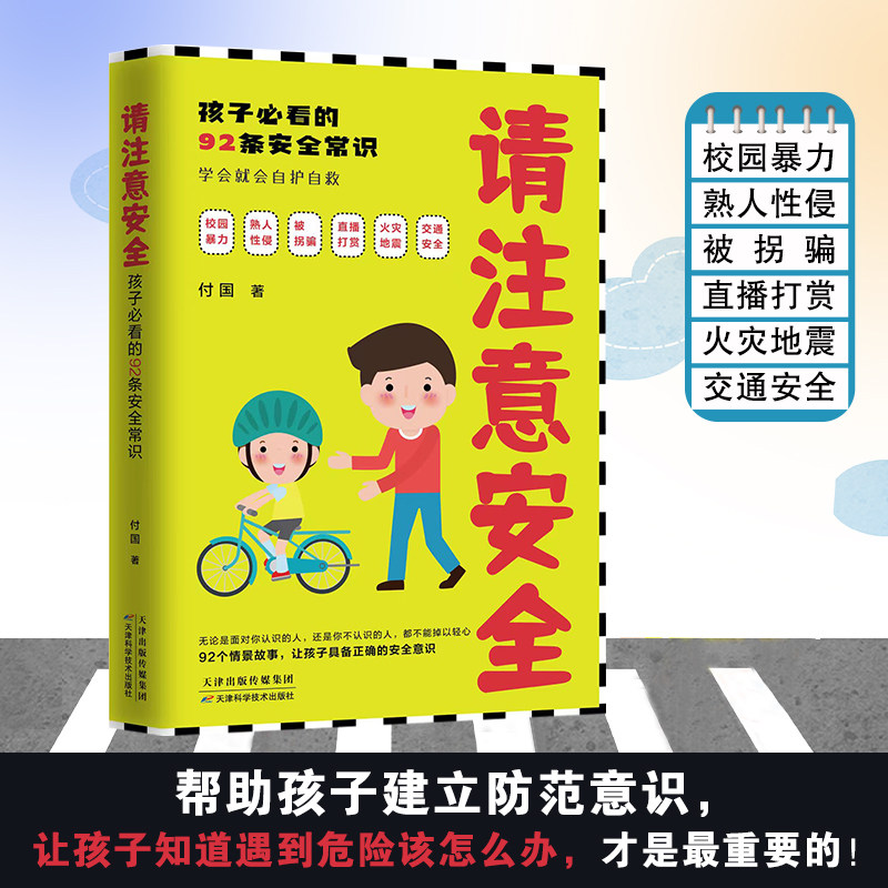 请注意安全 孩子必看的92条安全常识 (专门写给小学生的安全知识科普