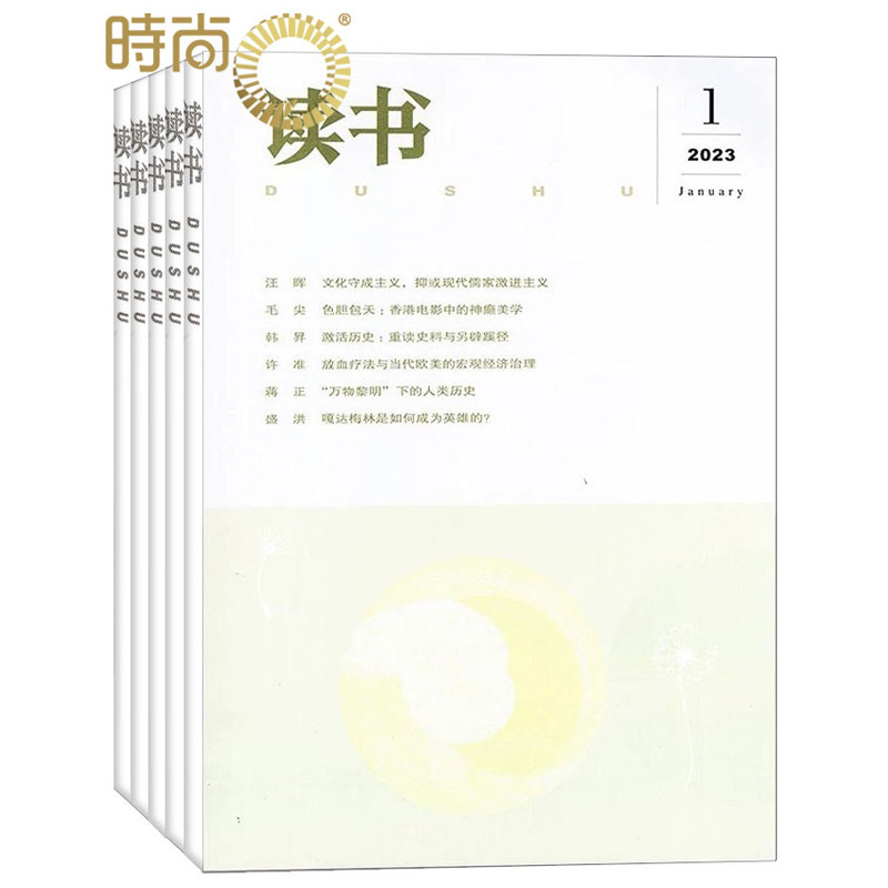 读书 杂志 全年订阅共12期 2025年8月起订 思想文化评论社会现象思潮文史哲学社会科学杂志书籍文学文摘期刊杂志订阅