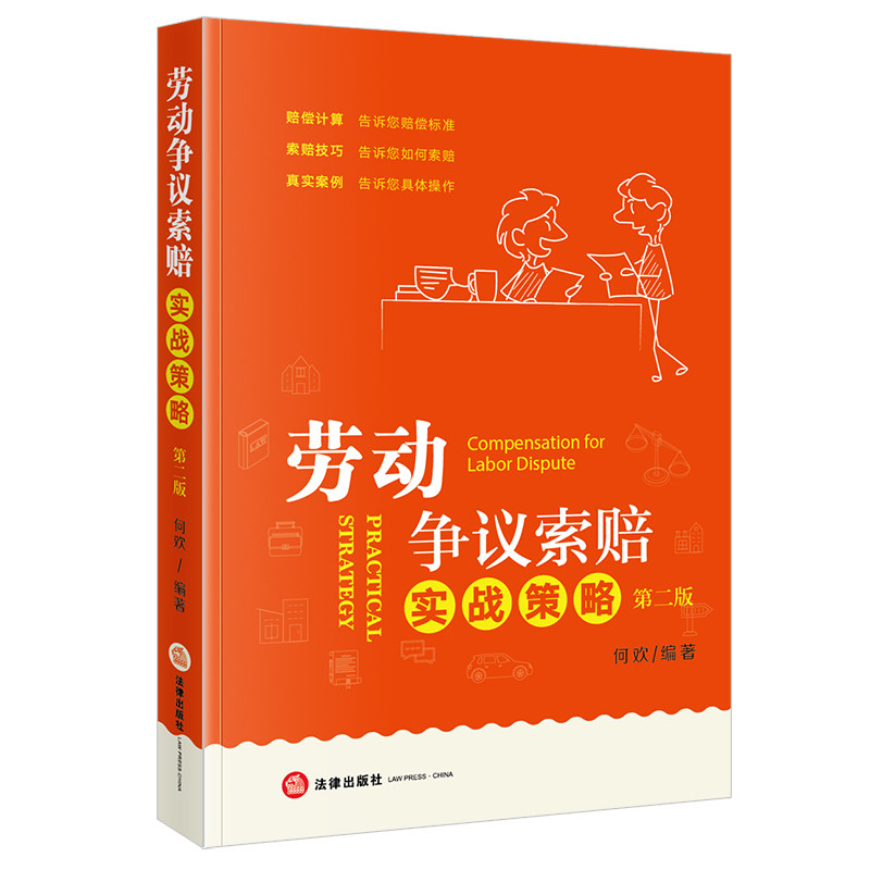 2026新书 劳动争议索赔实战策略(第二版)何欢 编著 赔偿计算 索赔技巧 真实案例 法律出版社 9787524415312 新华正版包邮