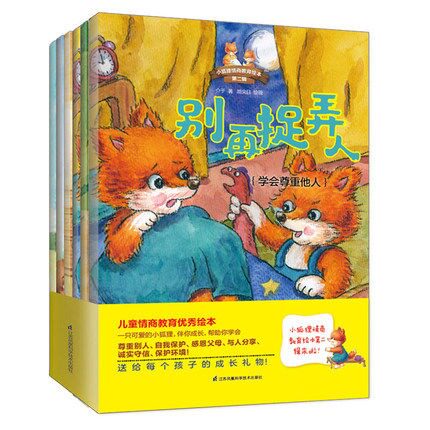 正版现货全6册 儿童情绪管理与性格培养绘本 小狐狸绘本第二辑 千万不要说谎对待陌生人别在捉弄人3-6岁幼儿启蒙宝宝安全教育绘本