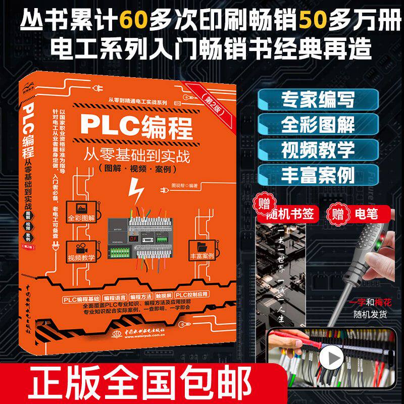 视频教学 plc编程入门零基础自学 西门子三菱PLC编程书籍 PLC编程从入门到精通 电工书籍自学零基础学plc编程全彩plc技术应用大全