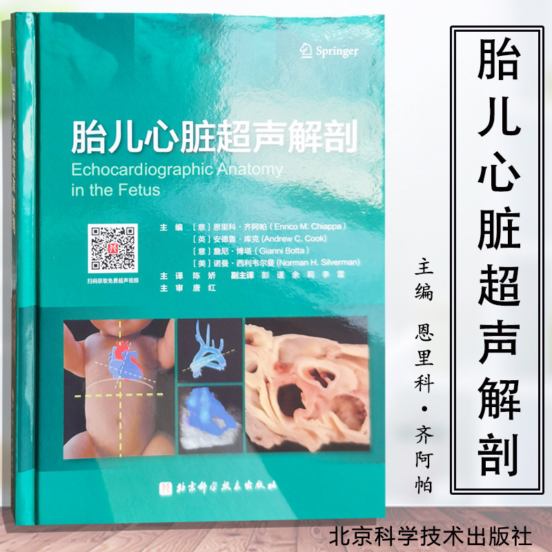正版 现货 胎儿心脏超声解剖 视频升级版 一本书彻底搞懂胎儿心超扫查切面 胎儿心脏 超声 解剖