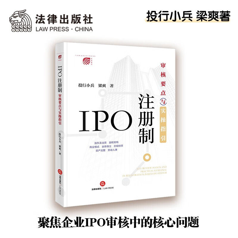 正版IPO注册制 审核要点与实操指引 投行小兵 梁爽 法律出版社 股东出资企业股权架构商业模式企业合规经营劳动人事
