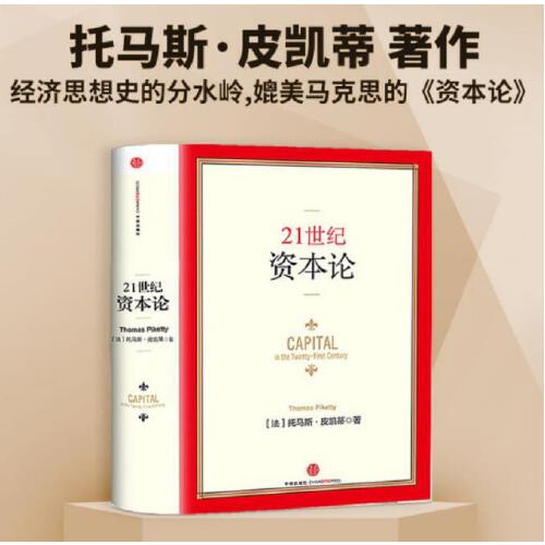 21世纪资本论 法国经济学家托马斯·皮凯蒂著作 中信出版社