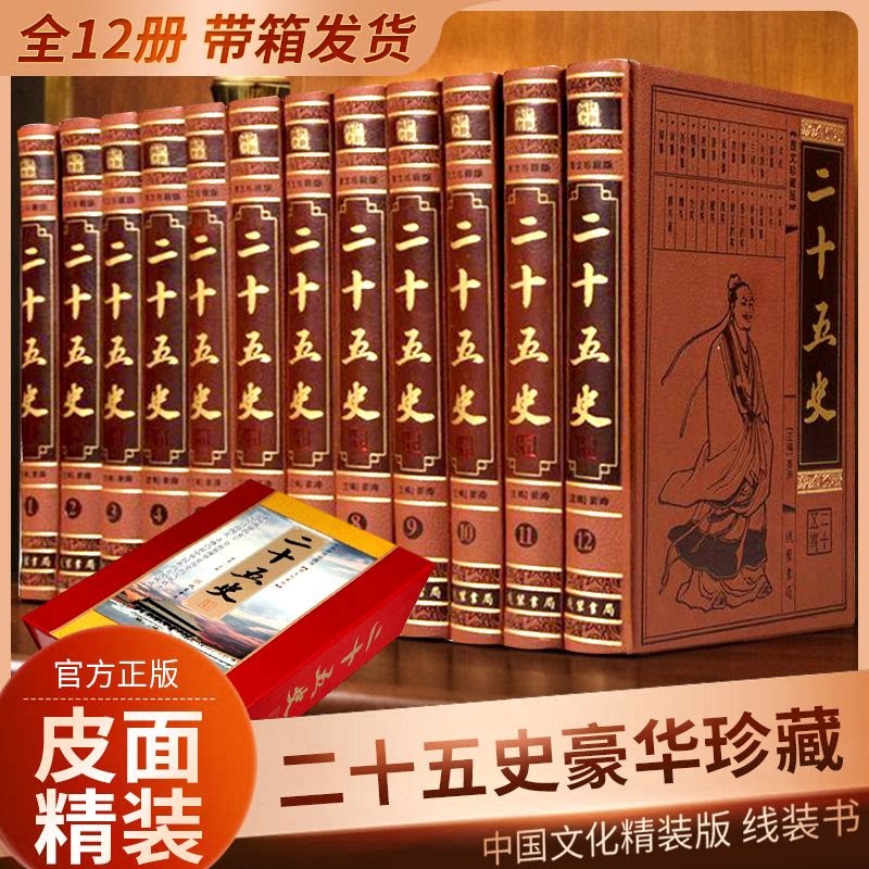 二十五史 全套皮面豪华精装 二十四史+清史稿 国学经典史记图书 中国通史 线装书局 全集12册16开 礼品箱 正版书籍