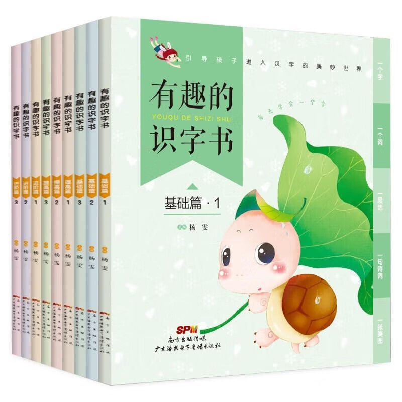 有趣的识字书 基础进阶提高篇全9册 幼儿园启蒙早教识字书 识字启蒙 3-6岁有趣的汉字1600小学生幼小衔接识字汉字认知大全