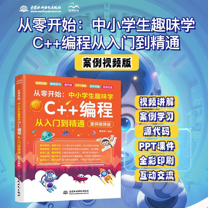 从零开始:中小学生趣味学C++编程从入门到精通程序设计 计算机专业自学书 少儿电脑编程课从入门到精通儿童计算机程序设计教材
