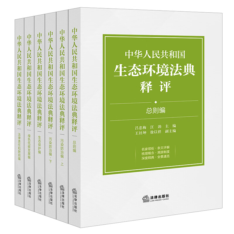 中华人民共和国生态环境法典释评（全6册） 吕忠梅 汪劲主编 著 各部门经济社科 新华书店正版图书籍 法律出版社