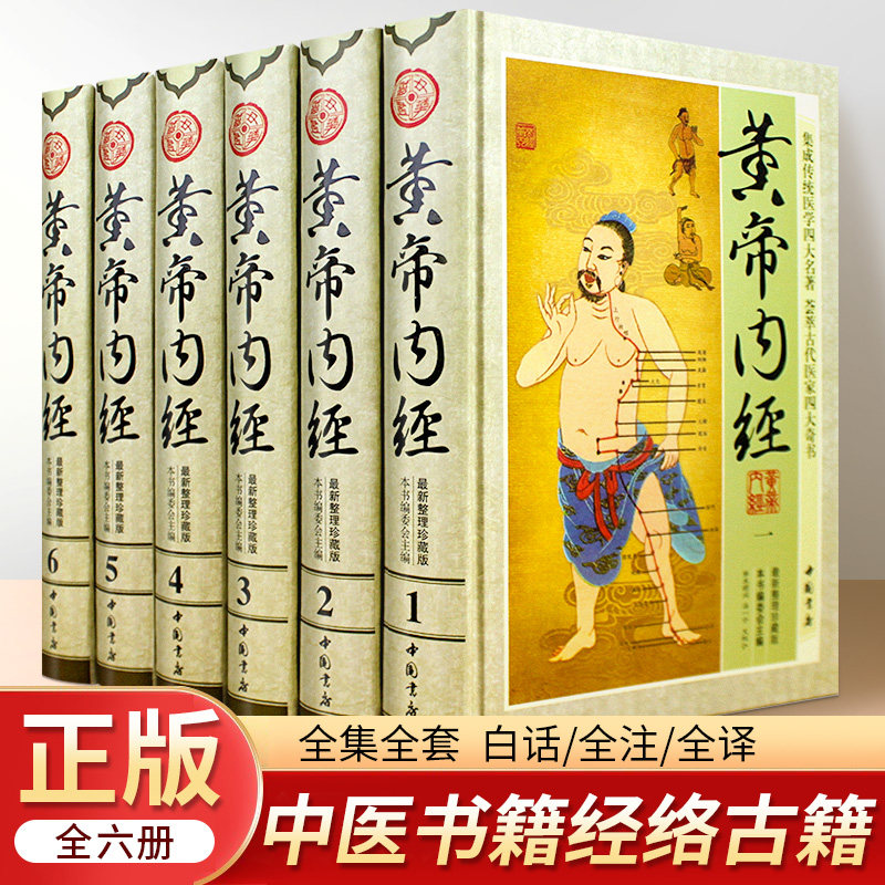 黄帝内经 全套正版 皇帝内经全集文白对照 全本黄帝内经灵柩养生智慧 黄帝内经全集 精装中医养生6册带箱子 畅销中医学书籍