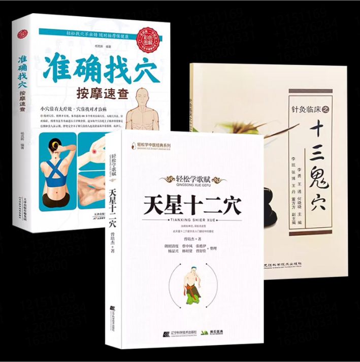 共3本 天星十二穴+准确找穴按摩速查+针灸临床之十三鬼穴轻松学歌赋曾培杰中医基础理论穴位中医针灸学中医养生歌赋口诀中医入门书