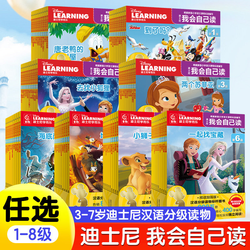【全套任选】迪士尼我会自己读全套80册全8级第1级3-6-7岁儿童早教启蒙绘本阅读故事书幼儿园学前识字中班小班读物分级阅读书籍