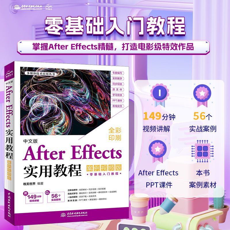 中文版After Effects实用教程 案例视频版 ae教程书籍 短视频剪辑合成后期 影视动画后期制作零基础入门学习解读指南书籍