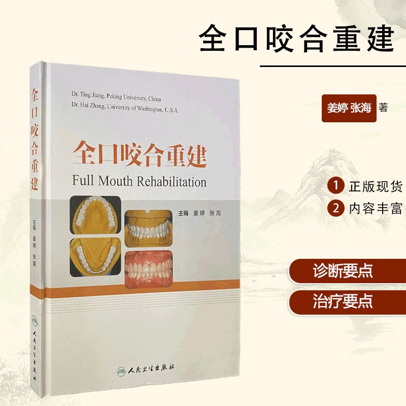 全口咬合重建 口腔修复医师 咬合重建 临床口腔医学书籍 口腔正畸 牙齿矫正 牙科书籍 口腔美学修复书 口腔内科学 人民卫生出版社