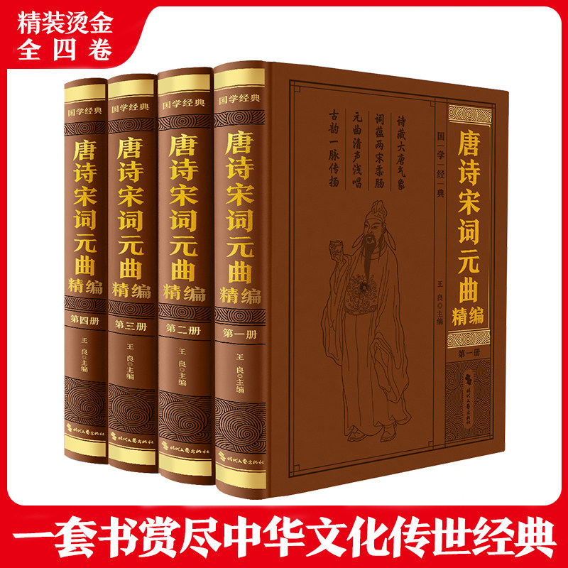 唐诗宋词元曲精编  压纹（全四册）唐诗宋词元曲精编 压纹（全四册）皮面精装图文版赵征编线装书局12册皮面精装图文版