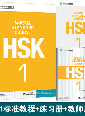 赠课件HSK标准教程1学生用书练习册教师用书全3册hsk1新汉语水平考试HSK考试攻略姜丽萍 新汉语水平考试HSK1级留学生汉语考试 正版