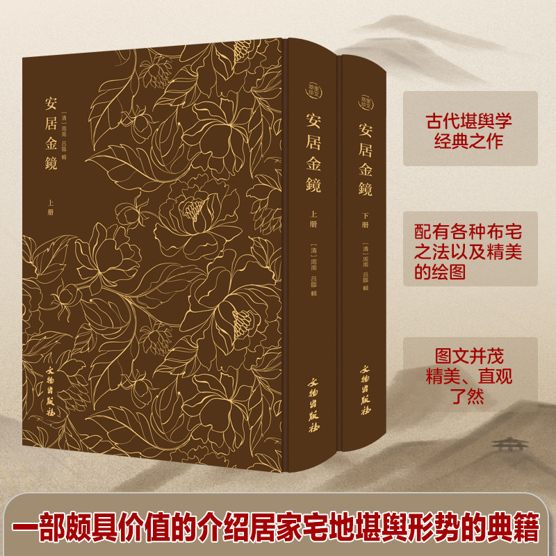 【布面精装2册】奎文萃珍：安居金镜（精装上下册）阳宅地理经典书籍 安居金镜 图文并茂居家宅地堪舆形式 布宅之法经典之作