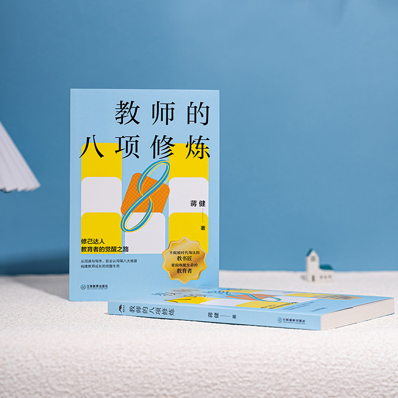 教师的八项修炼（教育内卷下的清醒指南，教师成长中的必备手册！）教师成长阅读一线实践与教育名家思想教师阅读 江西教育出版社