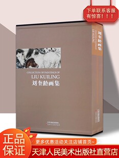 刘奎龄画集新版 精装铜版纸彩印 工笔花鸟鱼虫走兽人物作品集 国画画册画谱 近现代名家精品集 天津人美